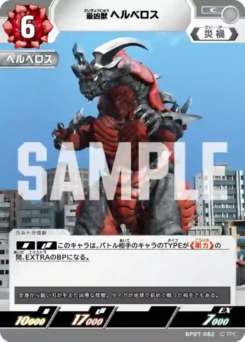 BP07-082 C ヘルベロス