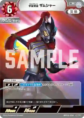 BP02-094 R 宇宙剣豪 ザムシャー