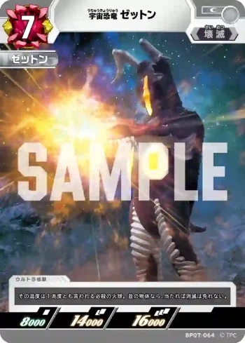 BP07-064 C ゼットン