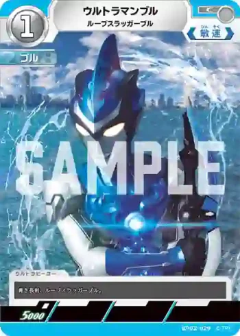 BP02-029 C ウルトラマンブル