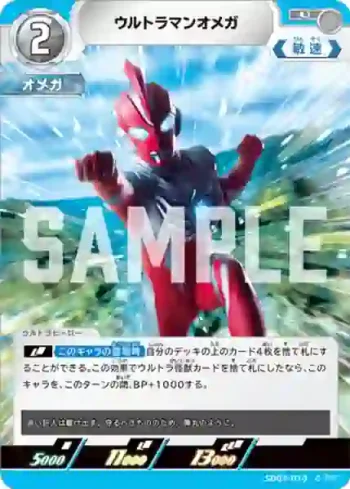 SD03-010 U ウルトラマンオメガ