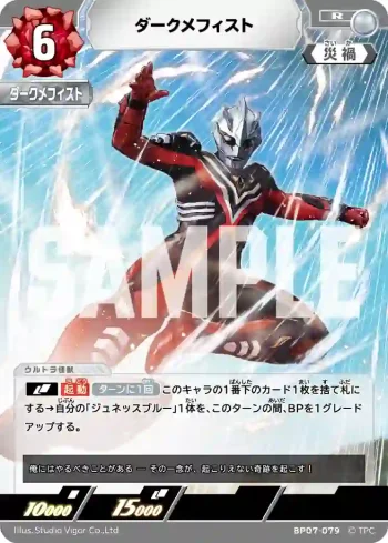 BP07-079 R ダークメフィスト
