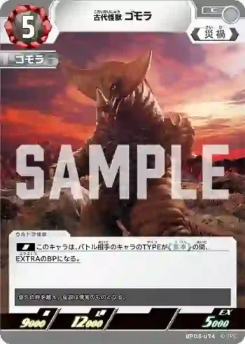BP03-074 C 古代怪獣 ゴモラ
