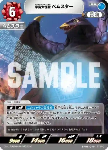 BP06-079 RR 宇宙大怪獣ベムスター