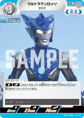 BP02-024 U ウルトラマンロッソ
