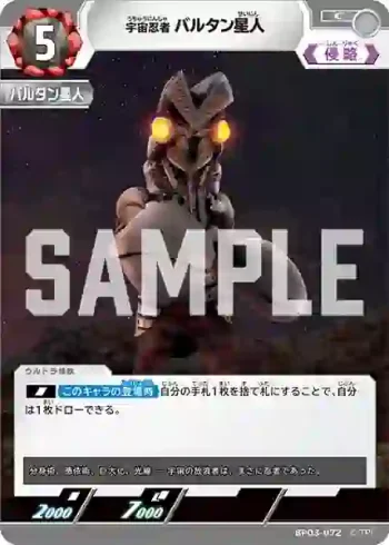 BP03-072 C 宇宙忍者 バルタン星人