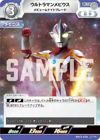 BP02-070 U ウルトラマンメビウス