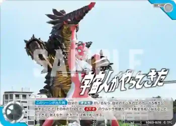 SD03-020 C 宇宙人がやってきた