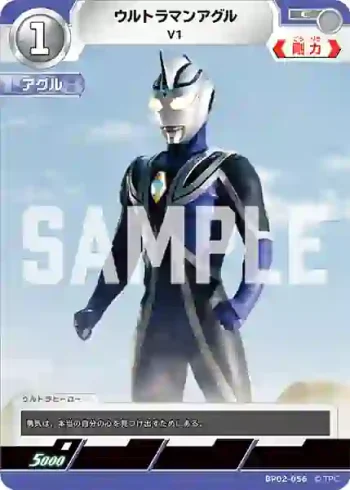 BP02-056 C ウルトラマンアグル