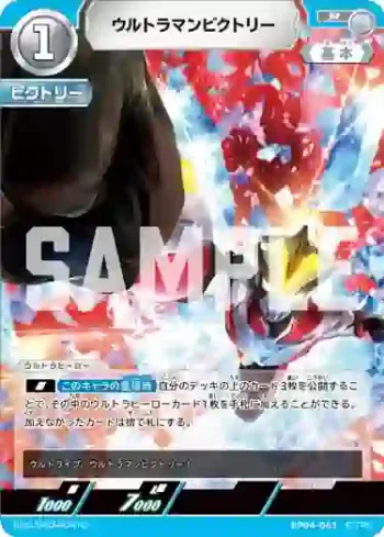 BP04-063 R ウルトラマンビクトリー