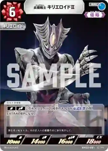 BP03-081 RR 炎魔戦士 キリエロイドⅡ