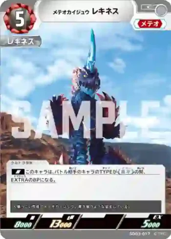 SD03-017 C メテオカイジュウ レキネス