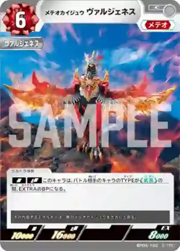 BP05-102 C メテオカイジュウ ヴァルジェネス