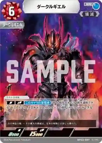 BP03-087 RR ダークルギエル