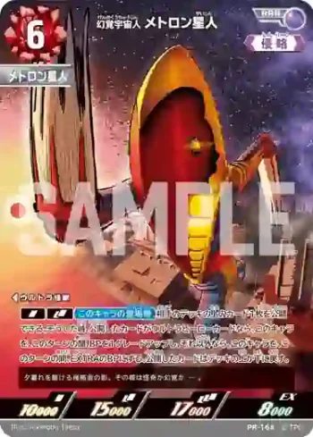 PR-164 RRR 幻覚宇宙人 メトロン星人