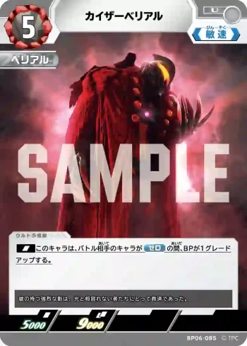 BP06-085 U カイザーベリアル