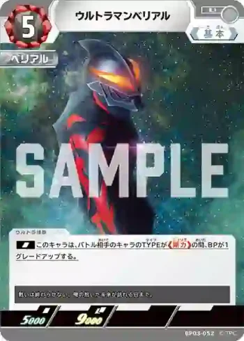 BP03-052 U ウルトラマンベリアル
