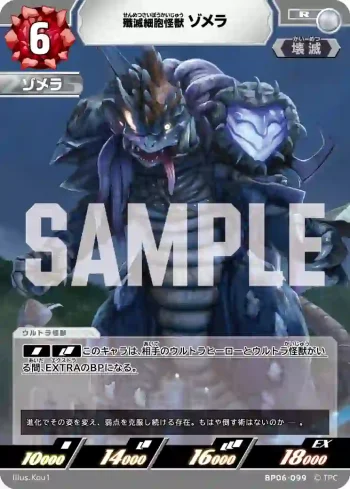 BP06-099 R 殲滅細胞怪獣ゾメラ