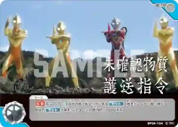 BP04-104 U 未確認物質護送指令