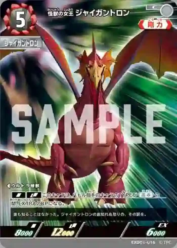 EXD01-016 C 怪獣の女王 ジャイガントロン