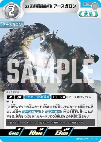 BP06-074 U 23式特殊戦術機甲獣アースガロン