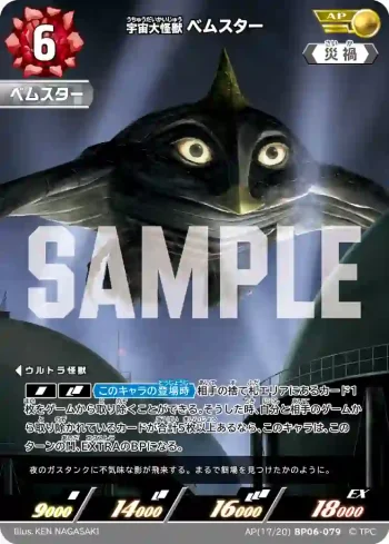 AP(17/20)BP06-079 AP 宇宙大怪獣ベムスター