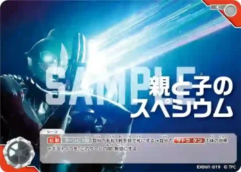 EXD01-019 C 親と子のスペシウム