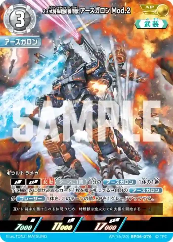 AP(16/20)BP06-076 AP 23式特殊戦術機甲獣アースガロンMod.2