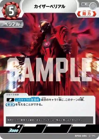 BP06-086 C カイザーベリアル