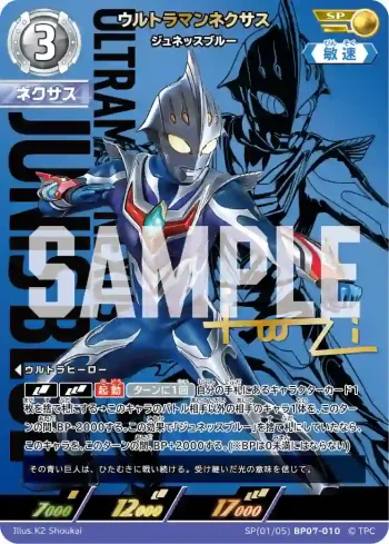 SP(01/05)BP07-010 SP ウルトラマンネクサス