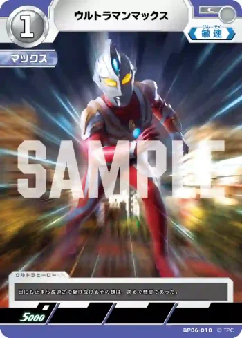 BP06-010 C ウルトラマンマックス