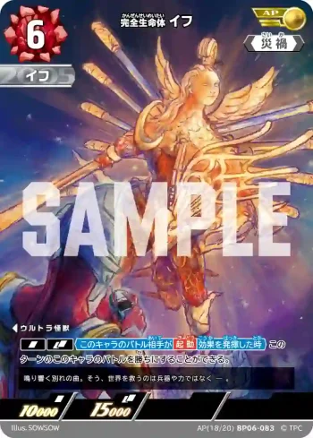 AP(18/20)BP06-083 AP 完全生命体イフ