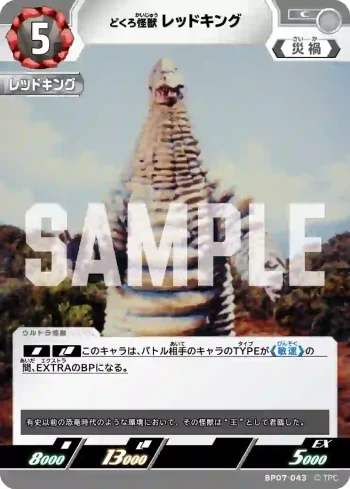 BP07-043 C レッドキング