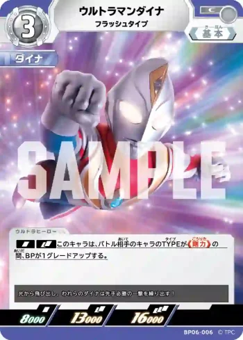 BP06-006 C ウルトラマンダイナ