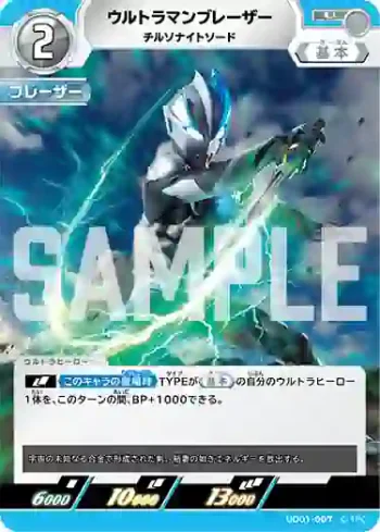 UD01-007 U ウルトラマンブレーザー