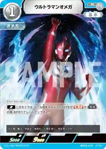 BP05-075 R ウルトラマンオメガ