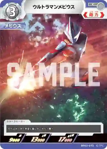 BP02-072 C ウルトラマンメビウス