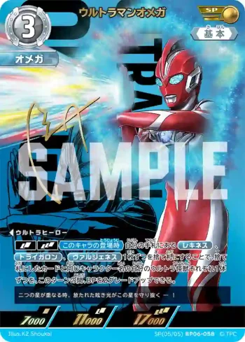 SP(05/05)BP06-058 SP ウルトラマンオメガ