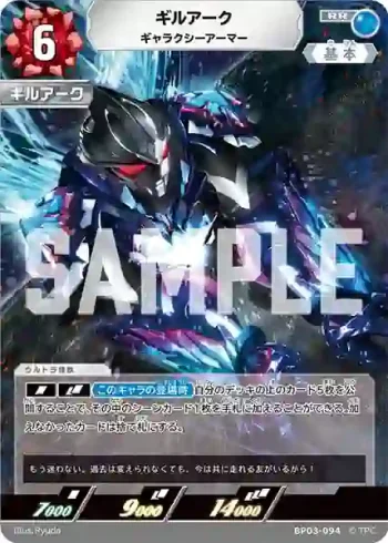 BP03-094 RR ギルアーク