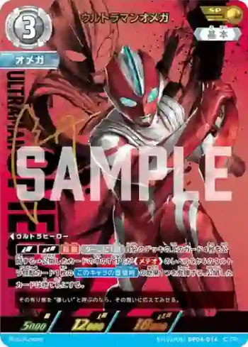 SP(02/05)BP04-014 SP ウルトラマンオメガ