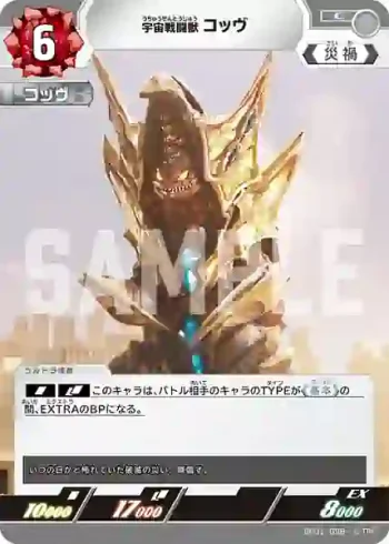 BP01-096 C 宇宙戦闘獣 コッヴ