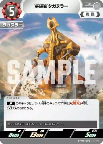 BP06-096 C 甲虫怪獣タガヌラー