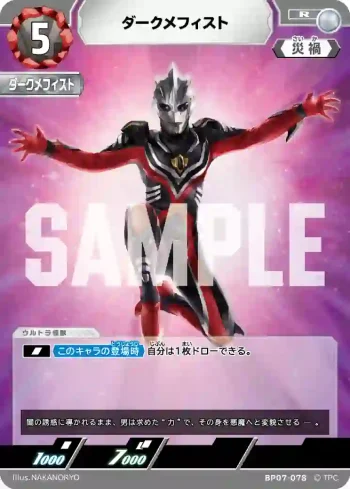 BP07-078 R ダークメフィスト