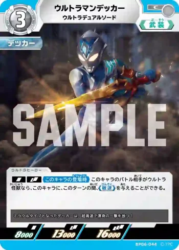 BP06-044 C ウルトラマンデッカー