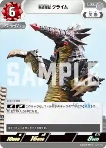 SD03-016 U 熱線怪獣 グライム