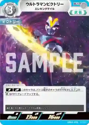 BP04-070 U ウルトラマンビクトリー