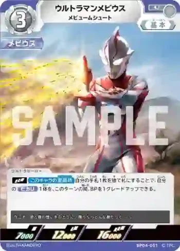BP04-051 U ウルトラマンメビウス