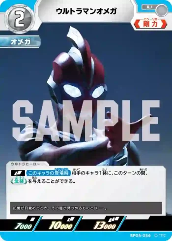 BP06-056 U ウルトラマンオメガ