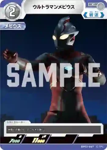 BP02-067 C ウルトラマンメビウス