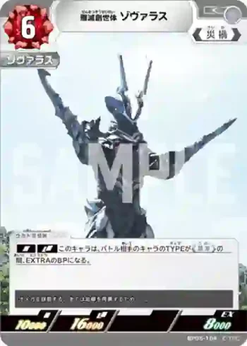 BP05-104 C 殲滅創世体 ゾヴァラス
